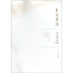 恽寿平/东方画谱.名家精品选 9787501057665