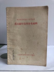 配合农村社会主义教育运动 重点影片宣传参考资料