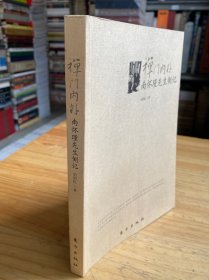 禅门内外：南怀瑾先生侧记（作者刘雨虹钤印）