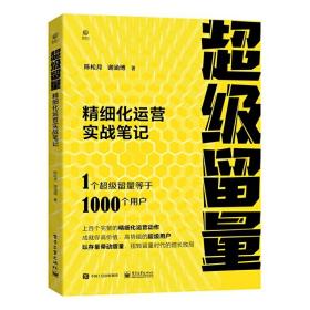 超级留量：精细化运营实战笔记