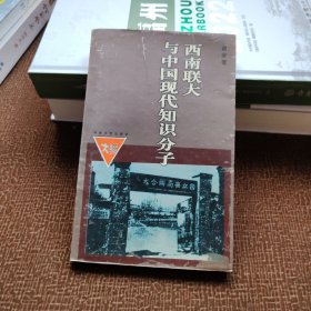 西南联大与中国现代知识分子