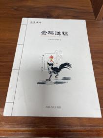 金鸡送福