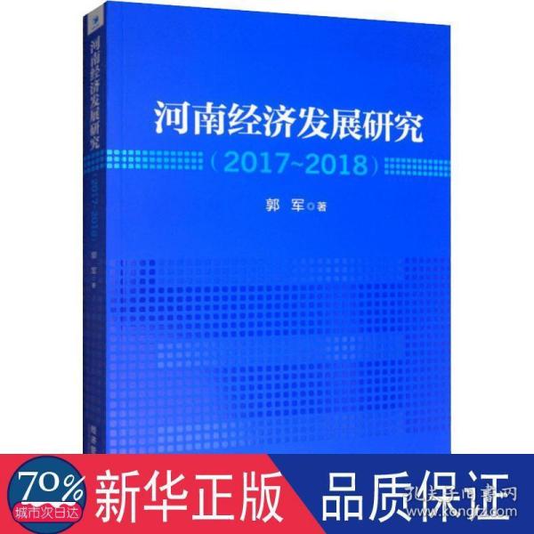 河南经济发展研究（2017—2018）