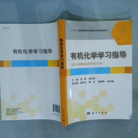 有机化学学习指导（医学和临床药学类专业）