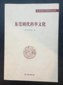 东莞明代科举文化（一版一印）