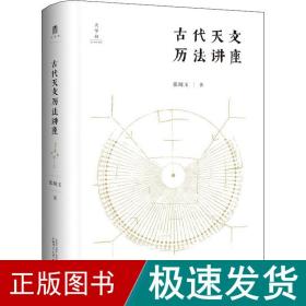 古代天文历讲座 自然科学 张闻玉 新华正版