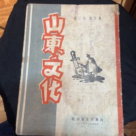 山东文化 第四卷第二期