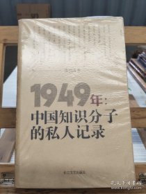 1949年：中国知识分子的私人记录