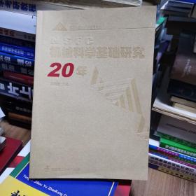 机械科学基础研究20年