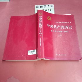 中国共产党历史 第二卷(1949-1978)上册 封面有破损