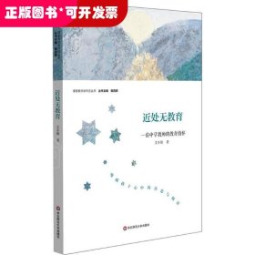 近处无教育：一位中学教师的教育情怀