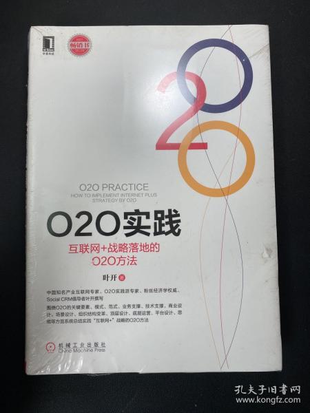 O2O实践：互联网+战略落地的O2O方法