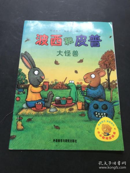 小小聪明豆绘本·波西和皮普：大怪兽