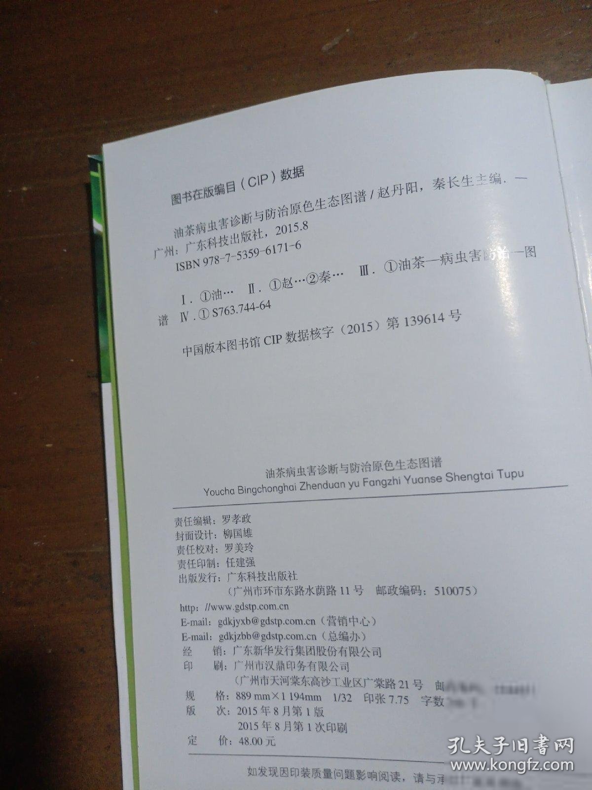 油茶病虫害诊断与防治原色生态图谱赵丹阳、秦长生  编9787535961716