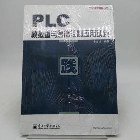 PLC模拟量与通信控制应用实践