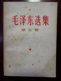 毛泽东选集 第五卷 一版一印  封面自然旧 内页近全品  如图