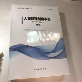 人事管理制度手册（1998-2019）下册