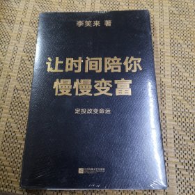 让时间陪你慢慢变富（定投改变命运！）