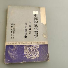 中國的風(fēng)俗習(xí)慣
