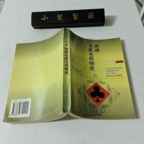 桥牌名家名局精选