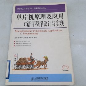 单片机原理及应用——C语言程序设计与实现！