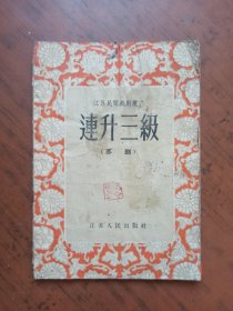 《连升三级（苏剧）》江苏民间戏剧丛书