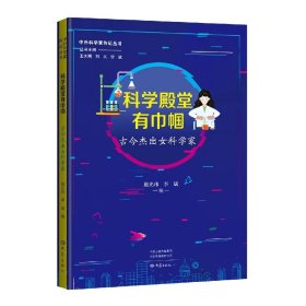 科学殿堂有巾帼：古今杰出女科学家 9787571114770