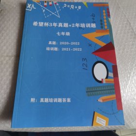 希望杯3年真题+2年培训题 七年级 有答案