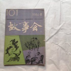 故事会1986 年 8（发黄有划线）