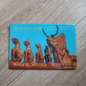 1987年明信片 故宫祥瑞动物全10张