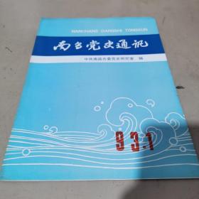 南昌党史通讯（1993 1期刊）