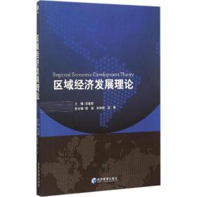 区域经济发展理论 经济理论、法规 编者:王爱新
