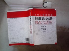 《中华人民共和国刑事诉讼法》修改与适用