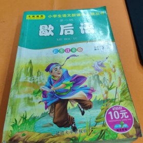 歇后语