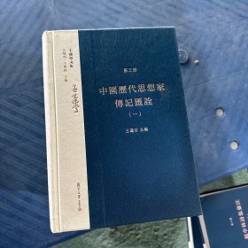 王蘧常文集（32开精装 第三册）实图拍照