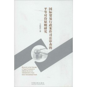 国际贸易行政案件司法审查的平等对待原则研究