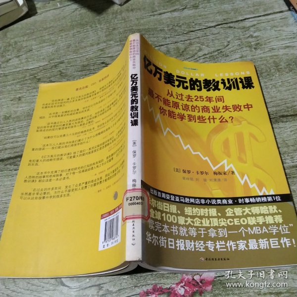 亿万美元的教训课：从过去25年间最不能原谅的商业失败中你能学到些什么