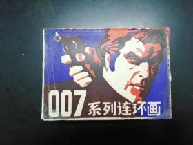 007系列连环画（8全带盒）