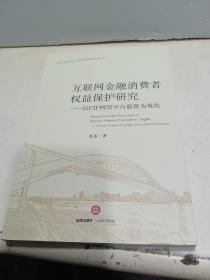 互联网金融消费者权益保护研究：以P2P网贷平台监管为视角