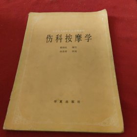 伤科按摩学