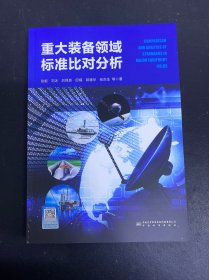 重大装备领域标准比对分析