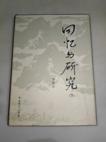 回忆与研究（ 下册）16开本（精装版）