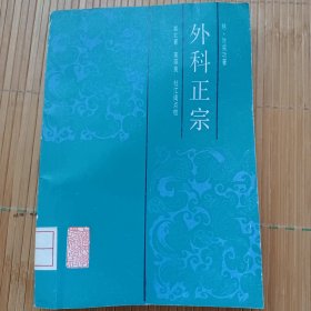 外科正宗(89年1版1印，内页干净无笔画，低价秒杀）