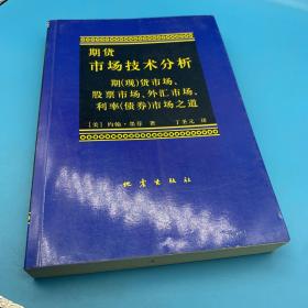 期货市场技术分析：期（现）货市场、股票市场、外汇市场、利率（债券）市场之道