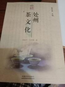 处州茶文化