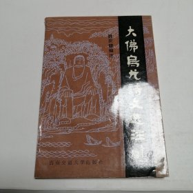 大佛烏尤詩文選注