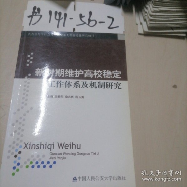 新时期维护高校稳定工作体系及机制研究