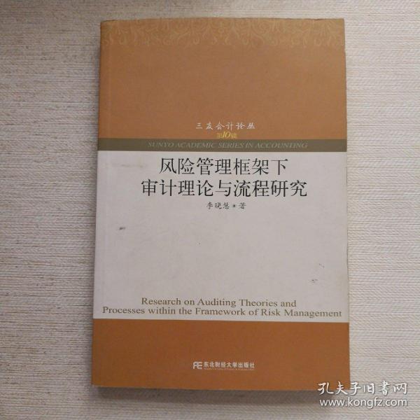 风险管理框架下审计理论与流程研究