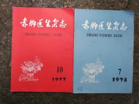 赤脚医生杂志（1977年10，1978年7）