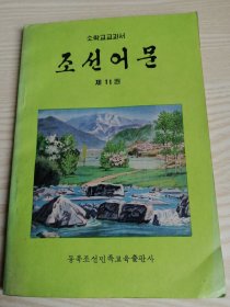小学课本-朝鲜语文第十一册소학교교과서-조선어문제11권(朝鲜文）